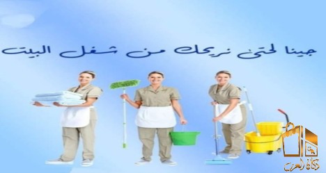 عاملات لتخفيف التعب بالتنظيف